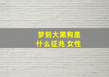 梦到大黑狗是什么征兆 女性